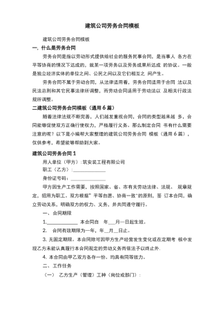 建筑公司劳务合同模板（通用6篇）