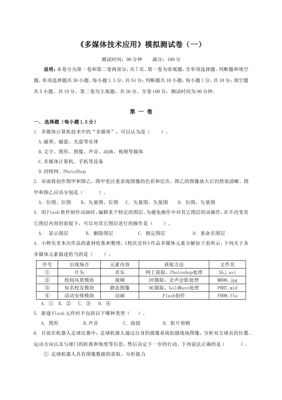 《多媒体技术应用》模拟测试卷测试题_第1页