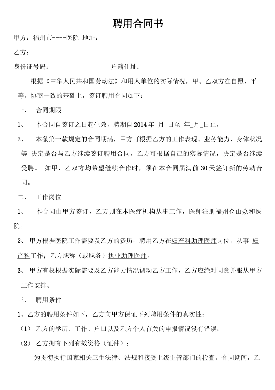 民营医院聘用合同书_第1页