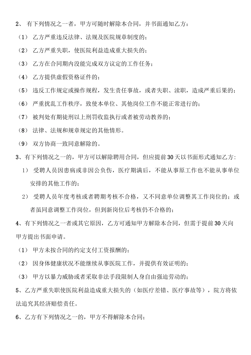 民营医院聘用合同书_第3页