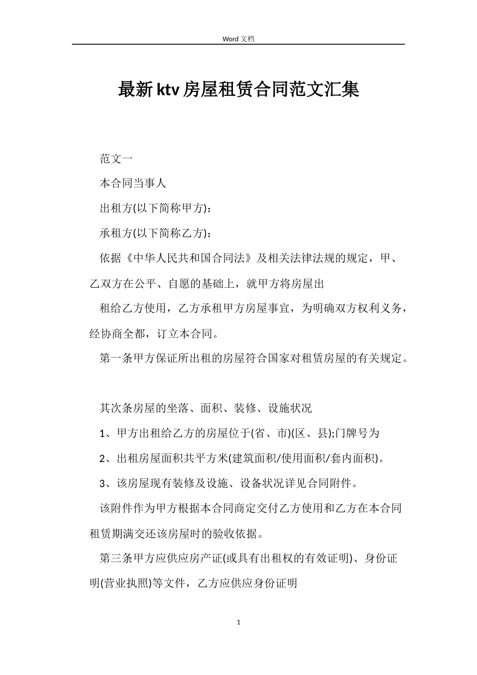 最新ktv房屋租赁合同范文汇集_第1页