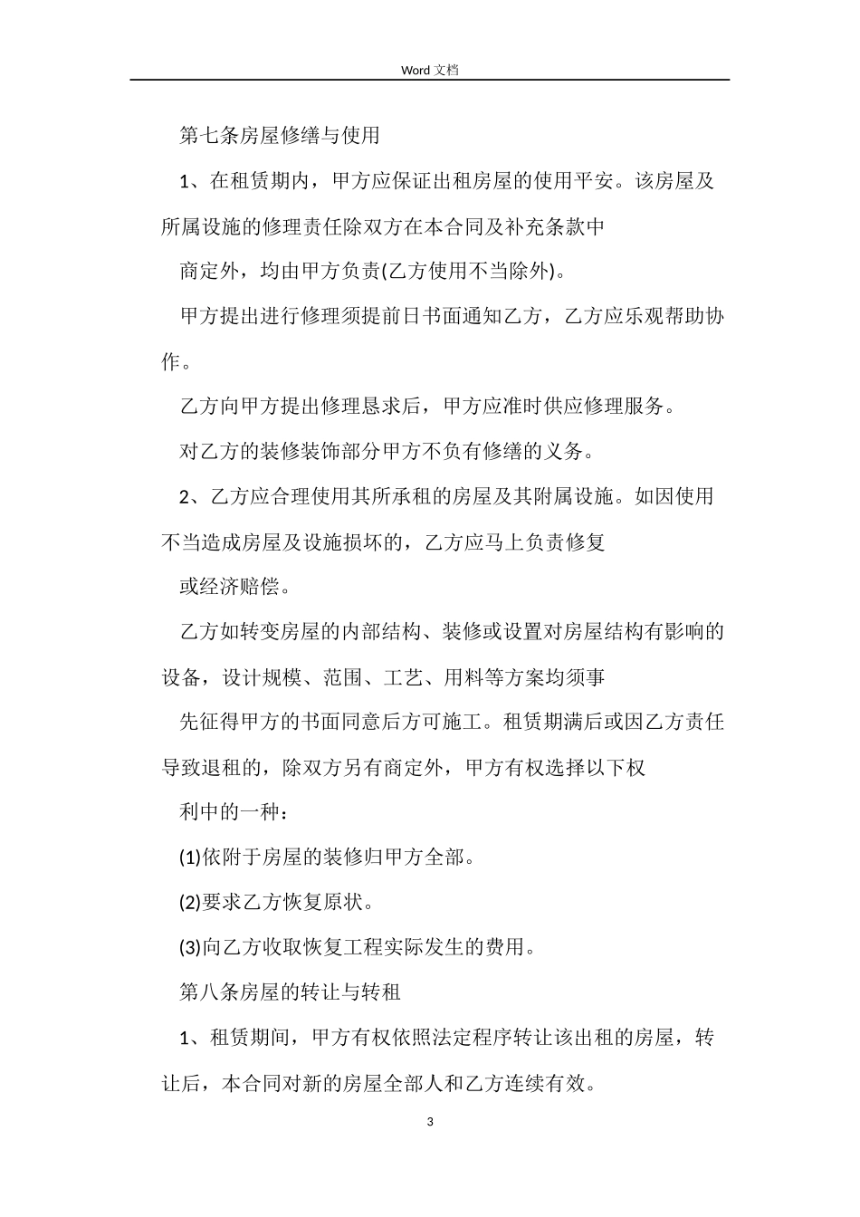 最新ktv房屋租赁合同范文汇集_第3页