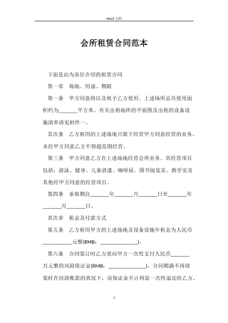 会所租赁合同范本