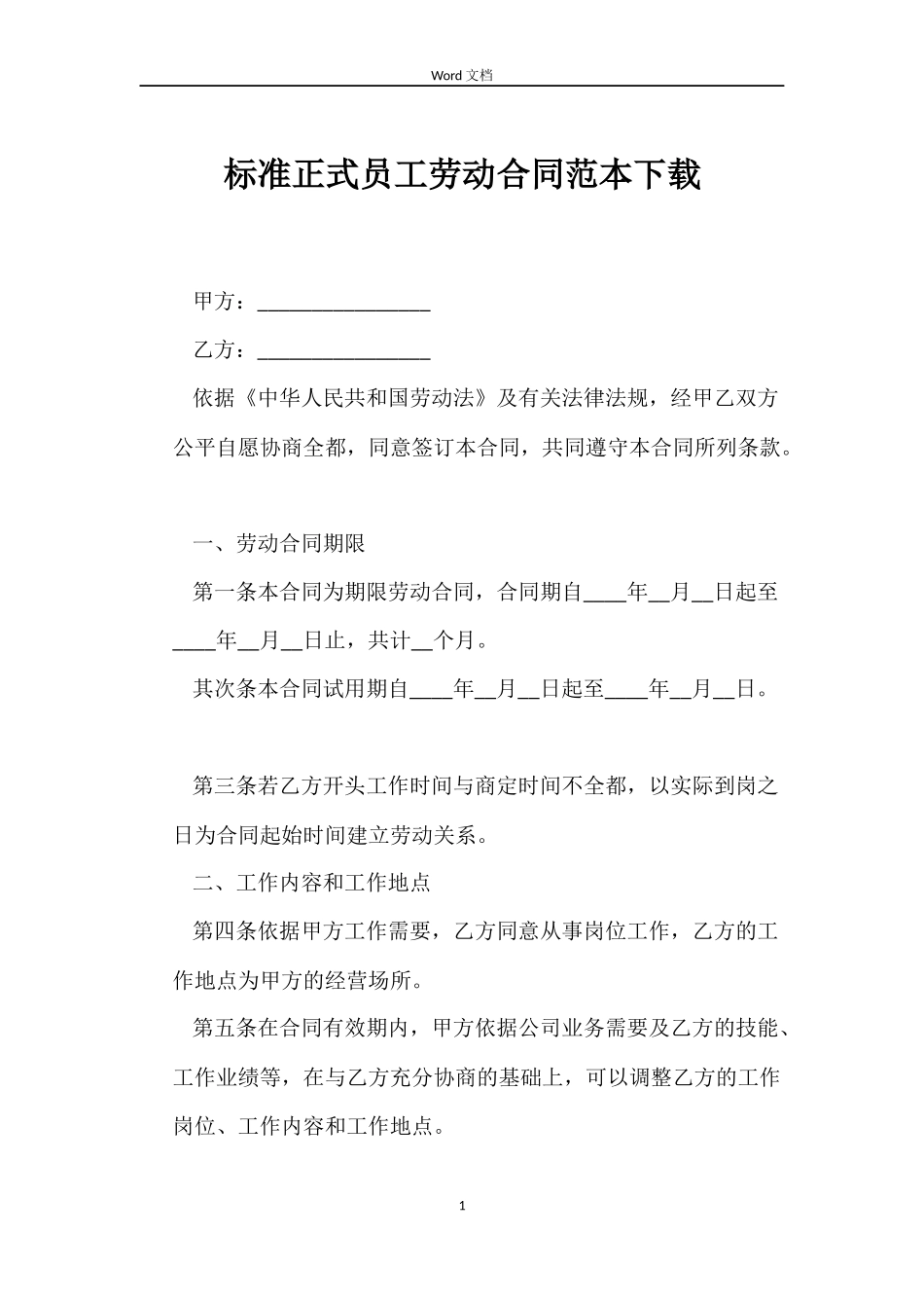 标准正式员工劳动合同下载_第1页
