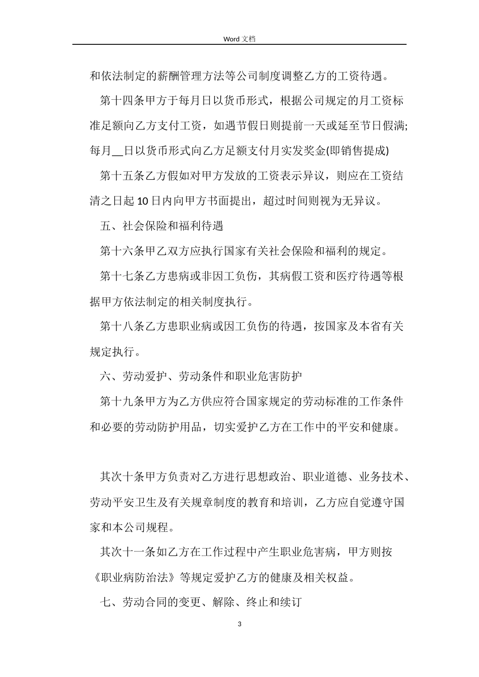 标准正式员工劳动合同下载_第3页