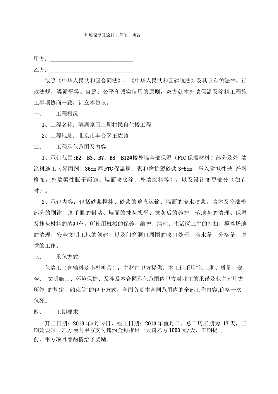 外墙保温工程分包施工合同_第1页