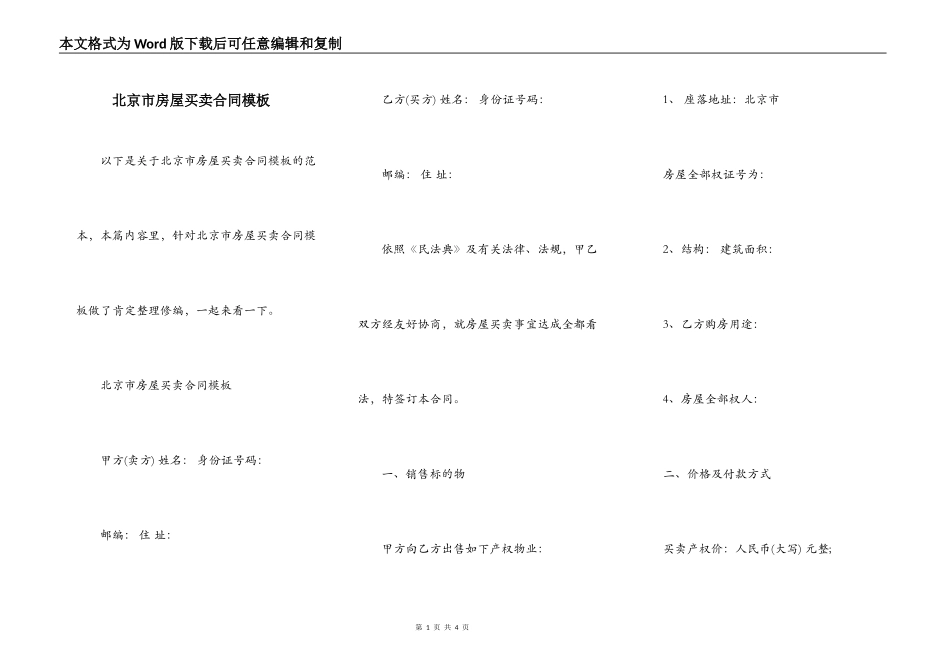 北京市房屋买卖合同模板_第1页
