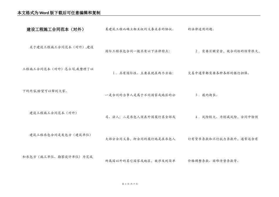 建设工程施工合同范本（对外）_第1页