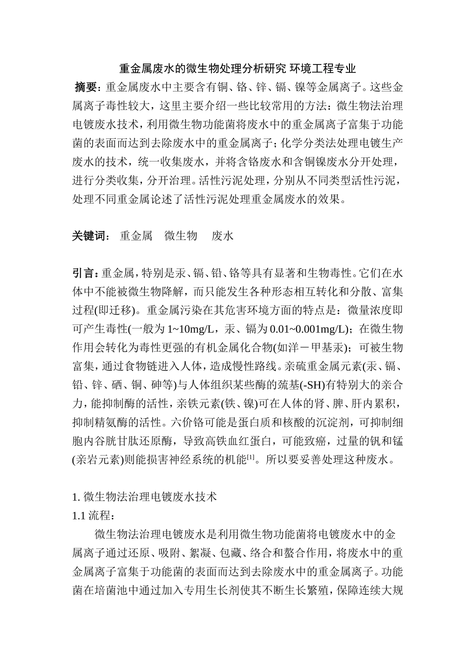 重金属废水的微生物处理分析研究 环境工程专业_第1页