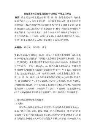 重金属废水的微生物处理分析研究 环境工程专业