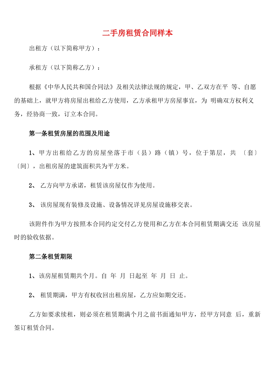 二手房租赁合同样本_第1页