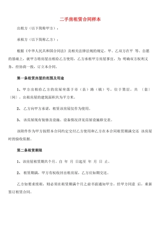 二手房租赁合同样本