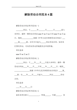 解除劳动合同4篇
