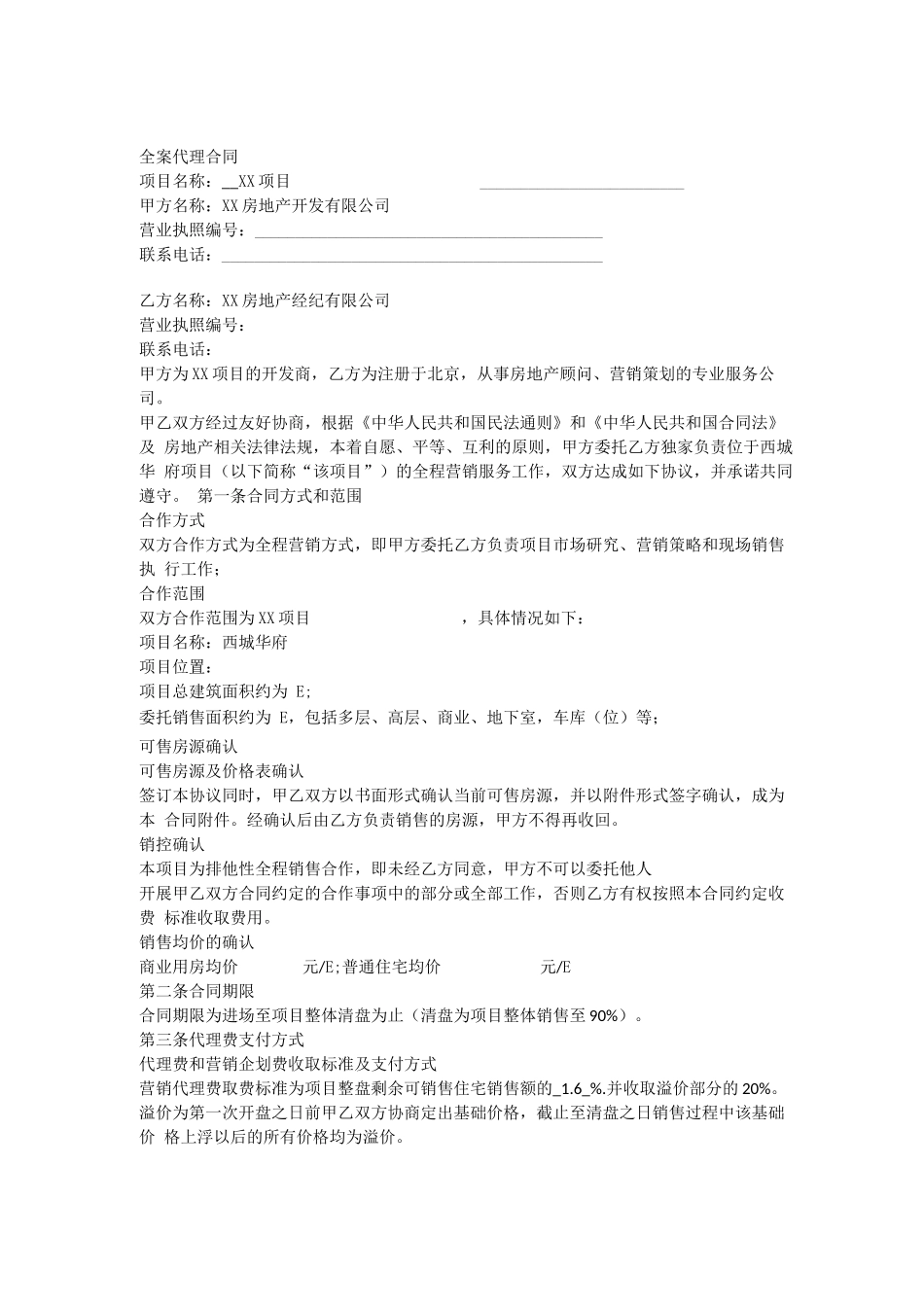 房地产全案代理合同_第1页