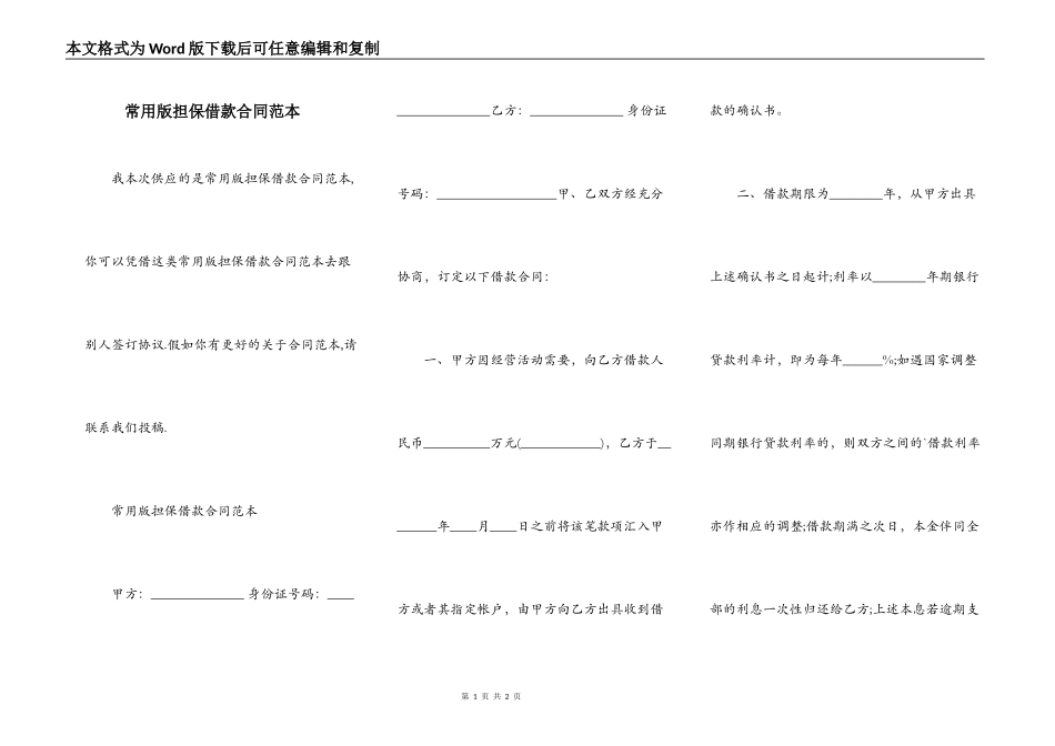 常用版担保借款合同范本_第1页