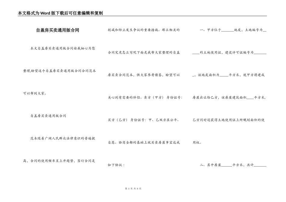 自盖房买卖通用版合同_第1页