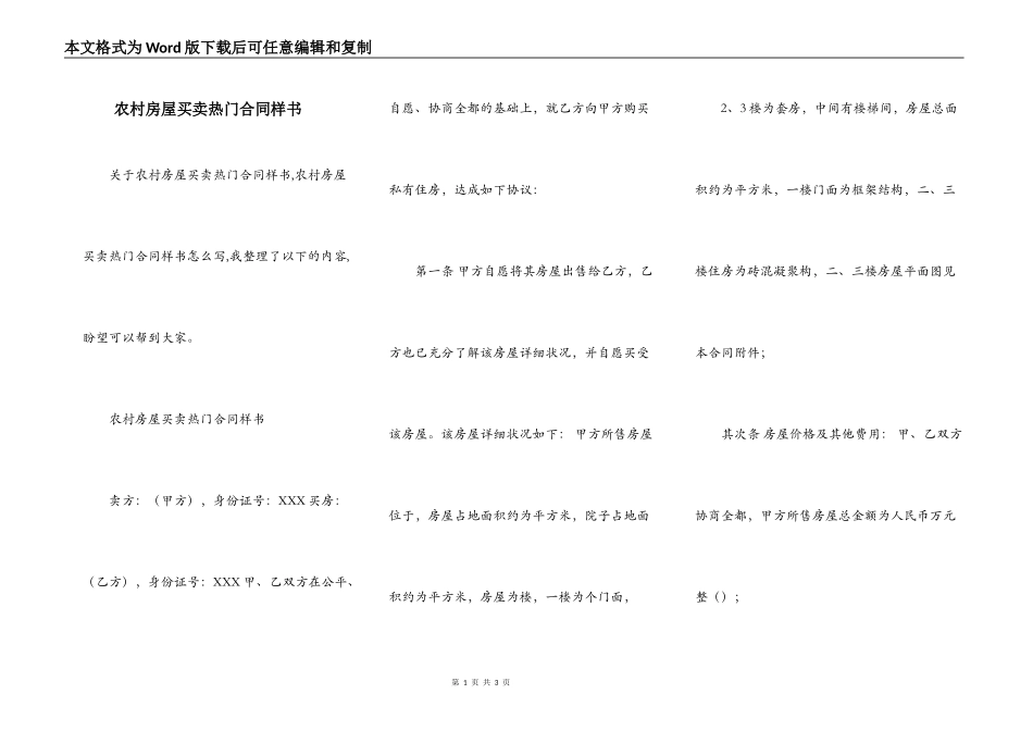 农村房屋买卖热门合同样书_第1页