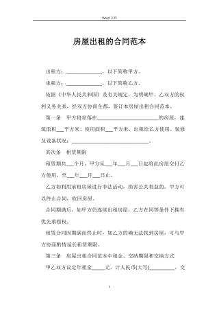 房屋出租的合同