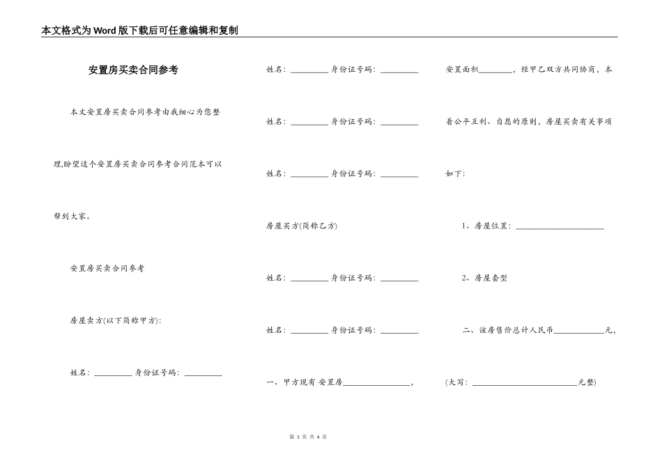 安置房买卖合同参考_第1页