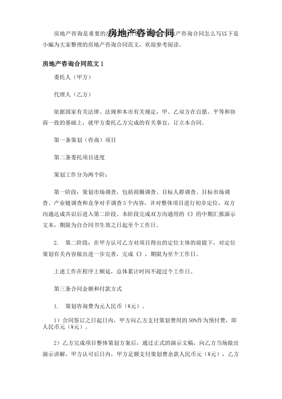 房地产咨询合同协议_第1页