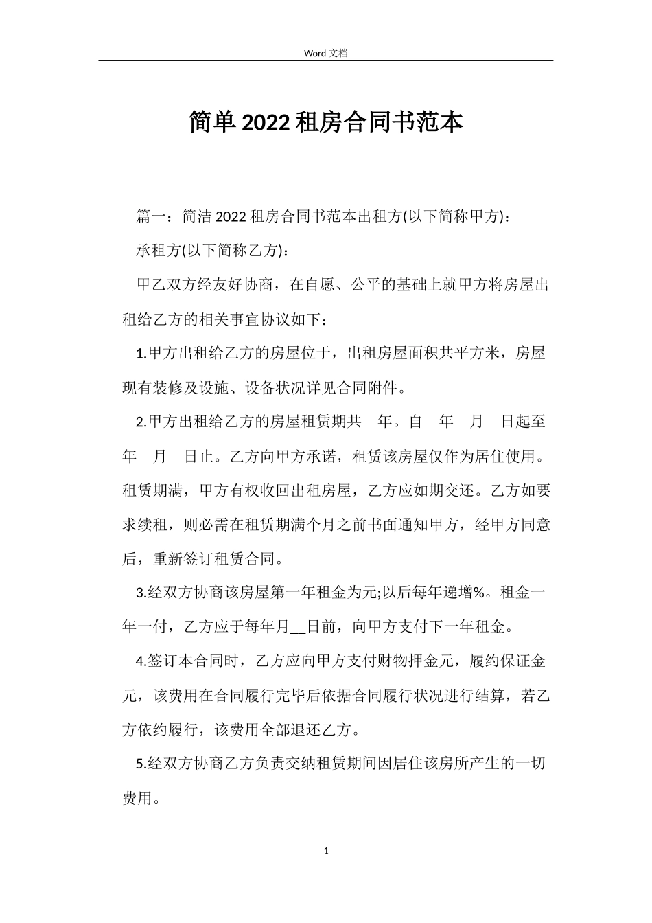 简单2022租房合同书_第1页