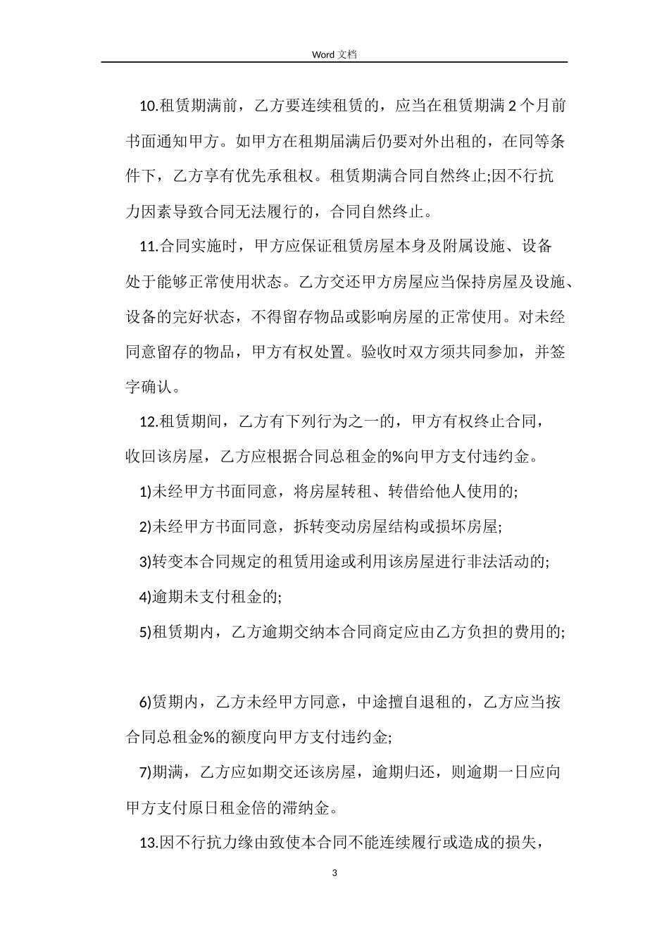 简单2022租房合同书_第3页