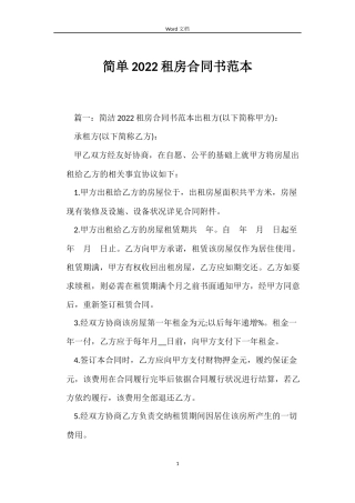简单2022租房合同书
