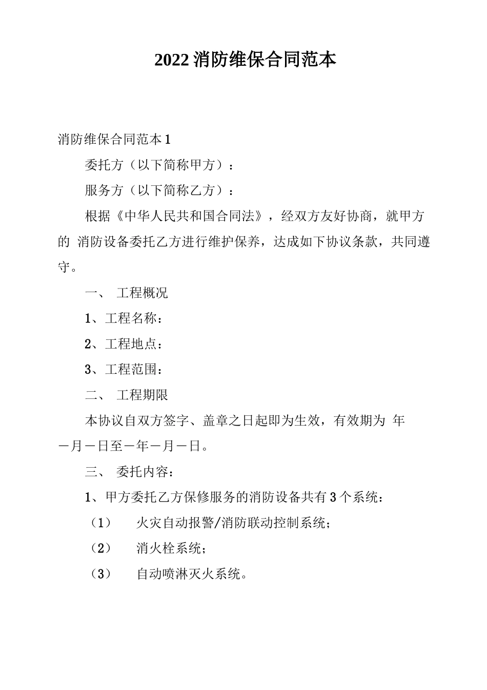2022消防维保合同范本_第1页