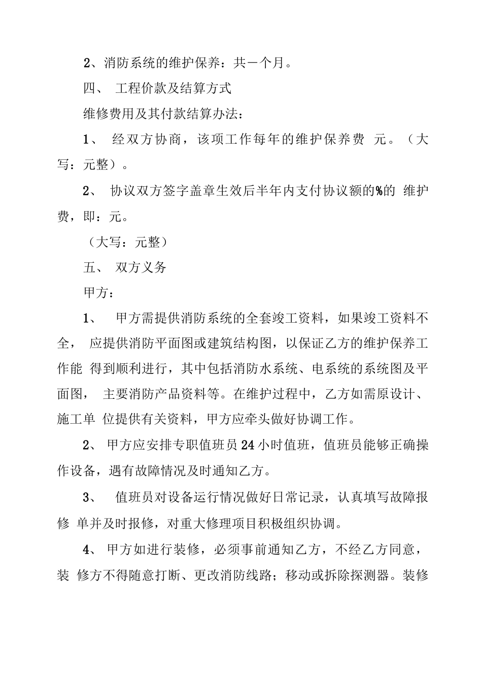 2022消防维保合同范本_第2页