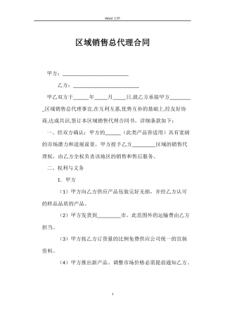 区域销售总代理合同