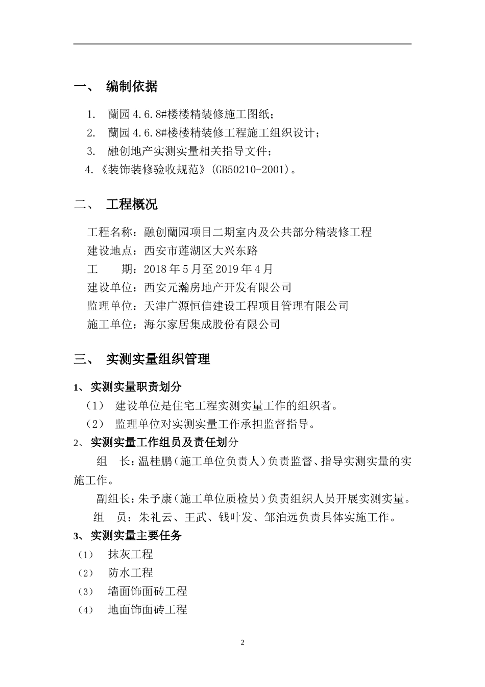 室内及公共部分精装修工程 实测实量策划方案_第2页