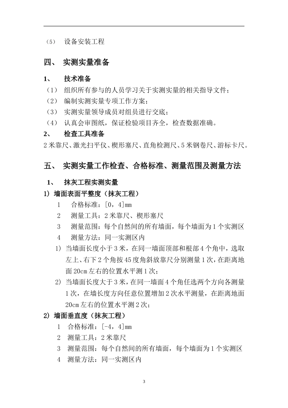 室内及公共部分精装修工程 实测实量策划方案_第3页