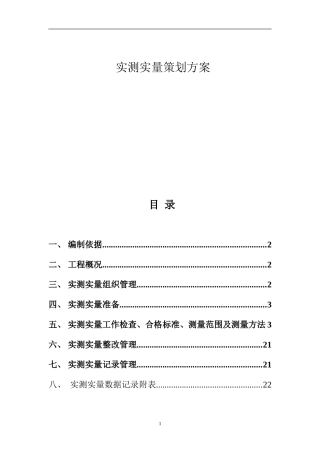 室内及公共部分精装修工程 实测实量策划方案