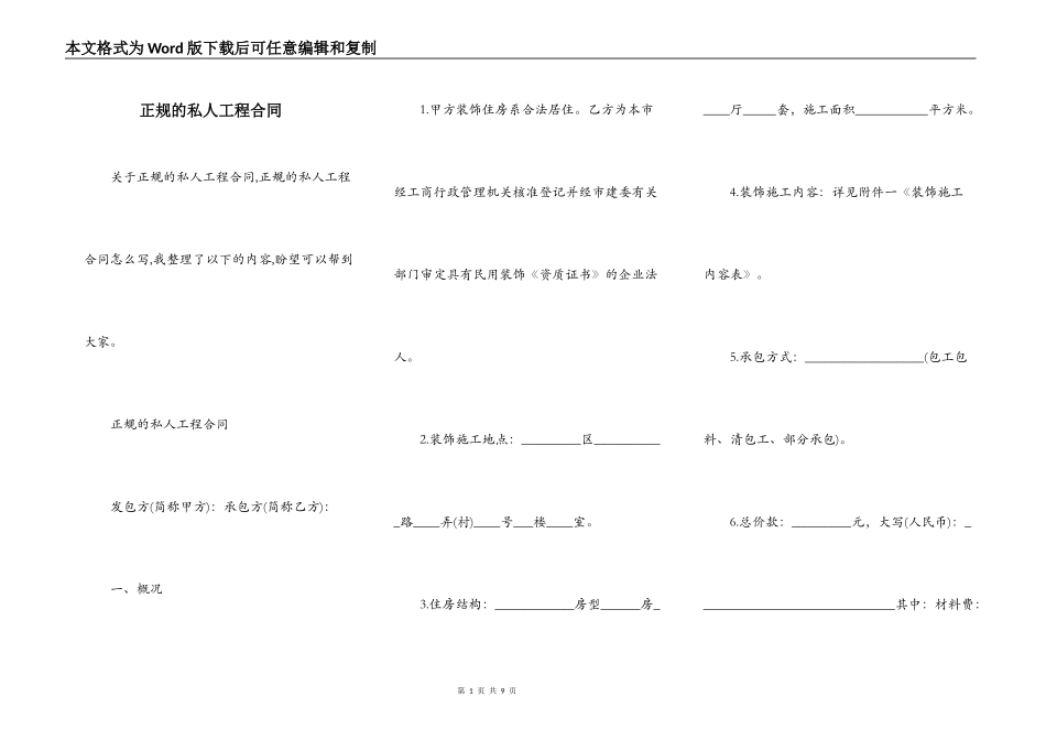 正规的私人工程合同_第1页