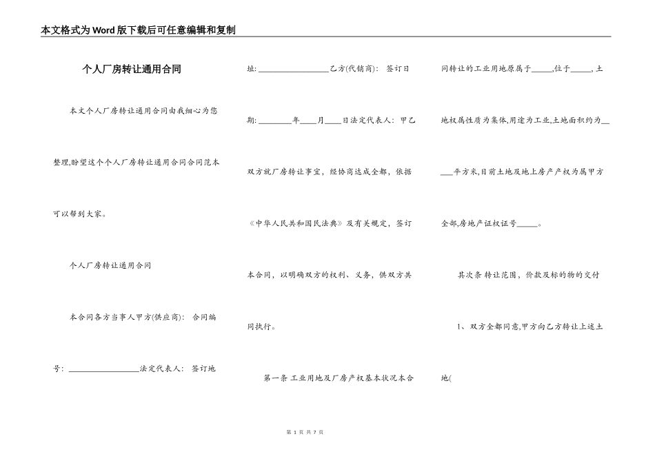 个人厂房转让通用合同_第1页
