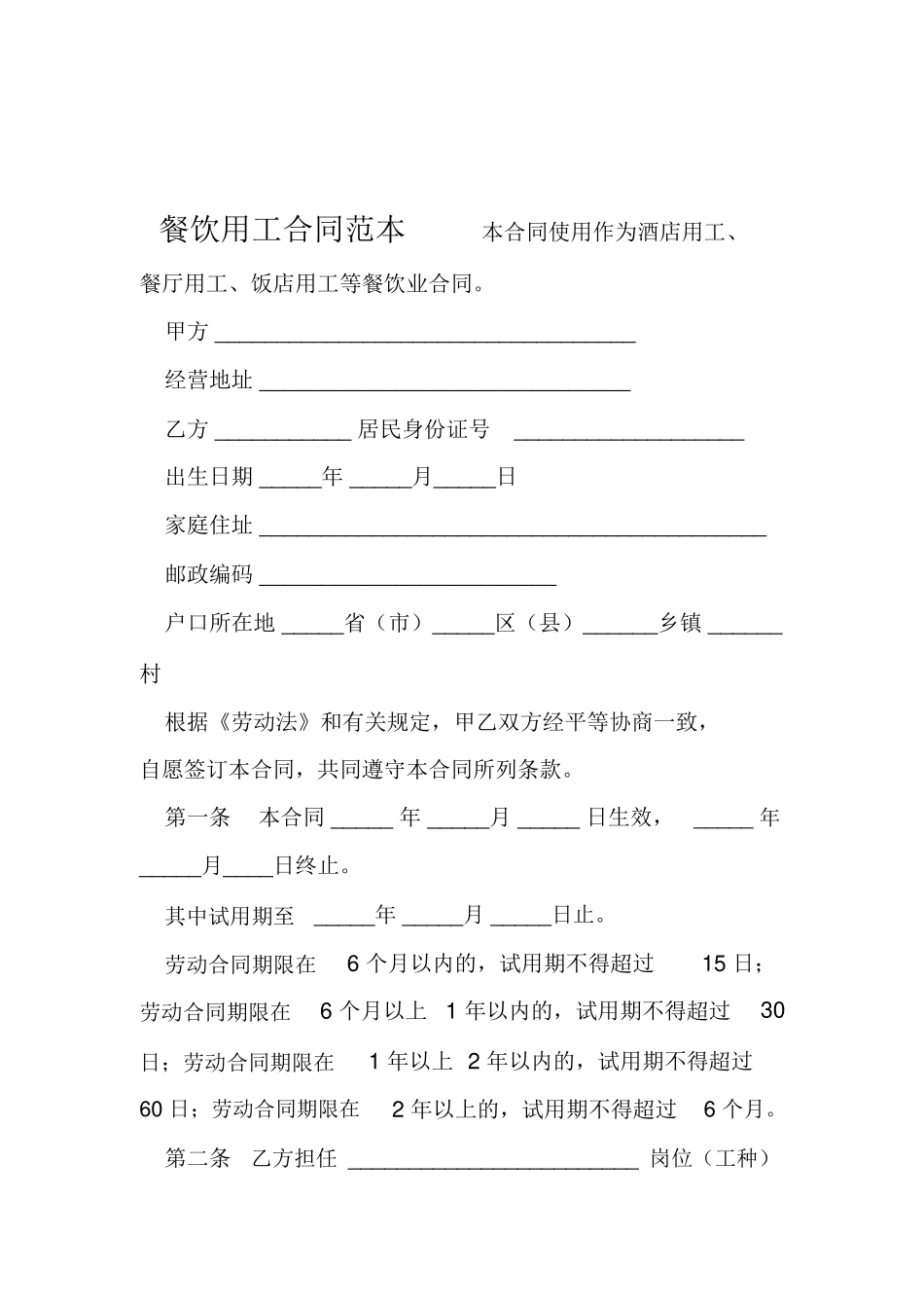 餐饮用工合同范本_第1页