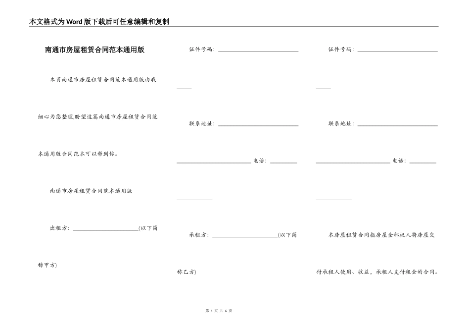 南通市房屋租赁合同范本通用版_第1页