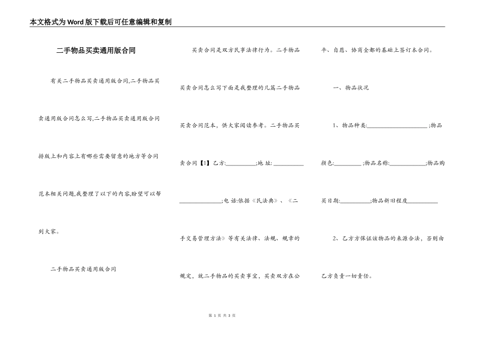 二手物品买卖通用版合同_第1页
