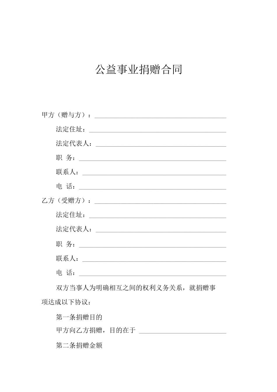 公益事业捐赠合同范本_第1页