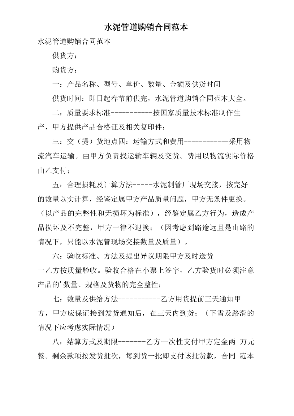 水泥管道购销合同范本_第1页