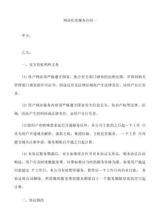 网站托管服务合同协议书5篇