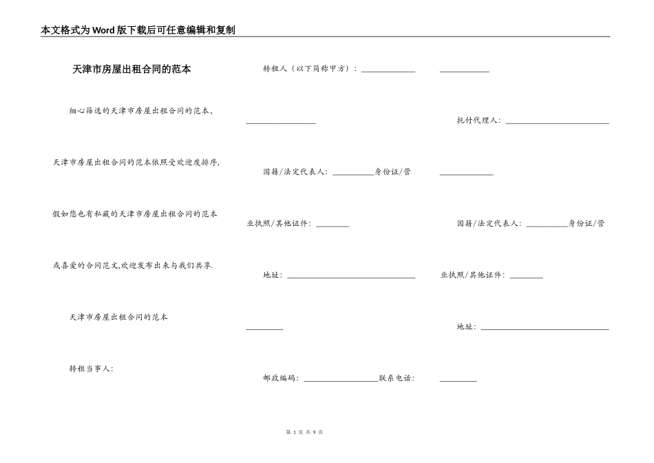 天津市房屋出租合同的范本_第1页