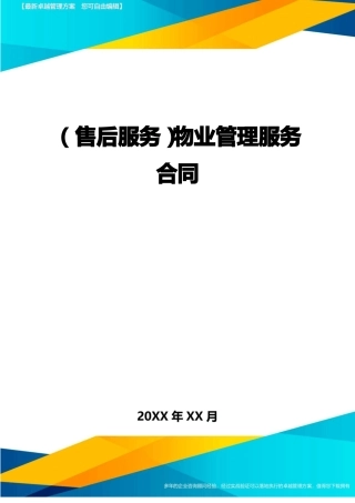 售后服务物业管理服务合同