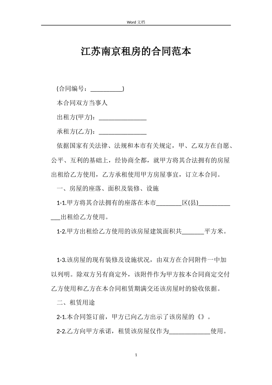 江苏南京租房的合同_第1页
