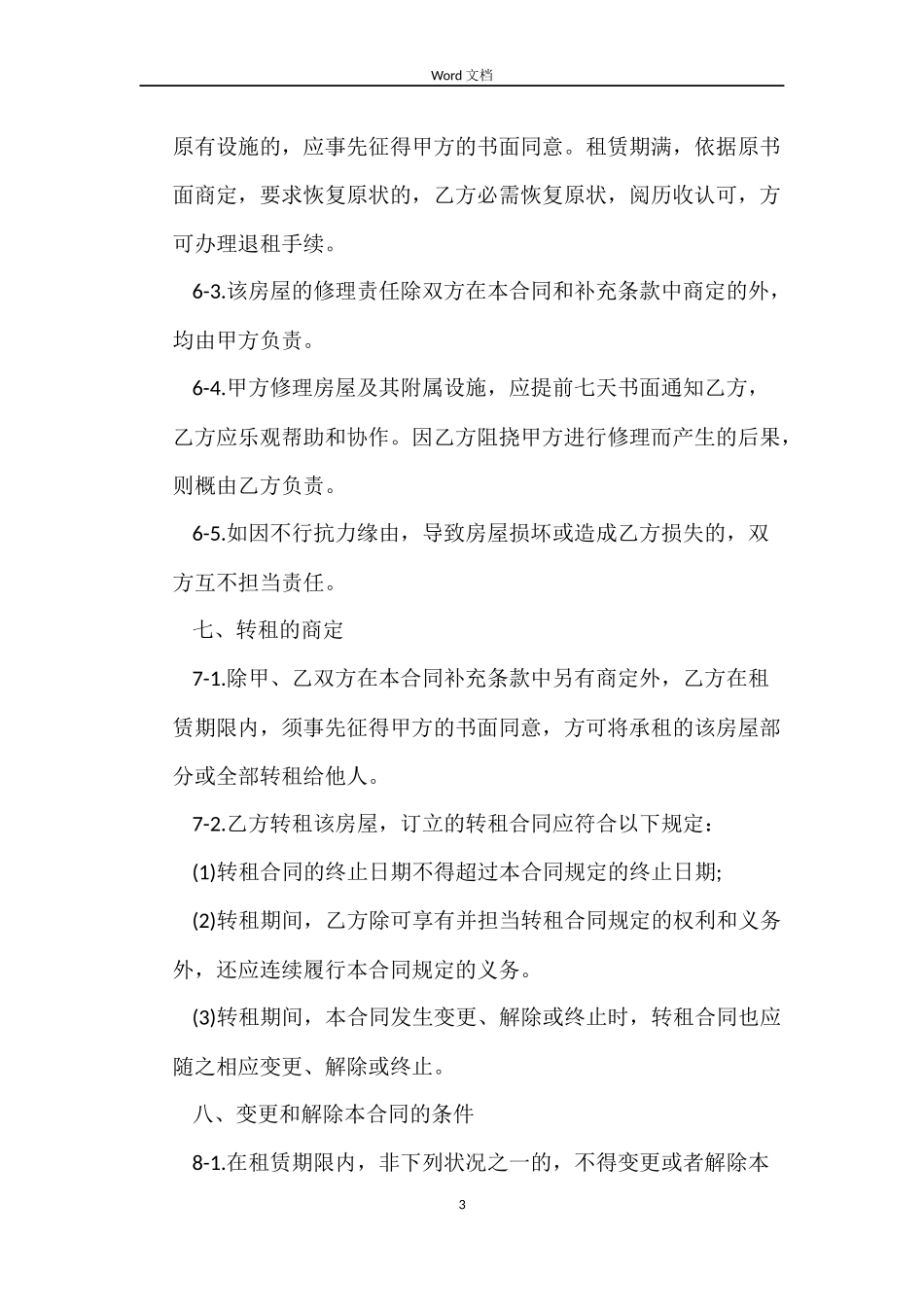江苏南京租房的合同_第3页