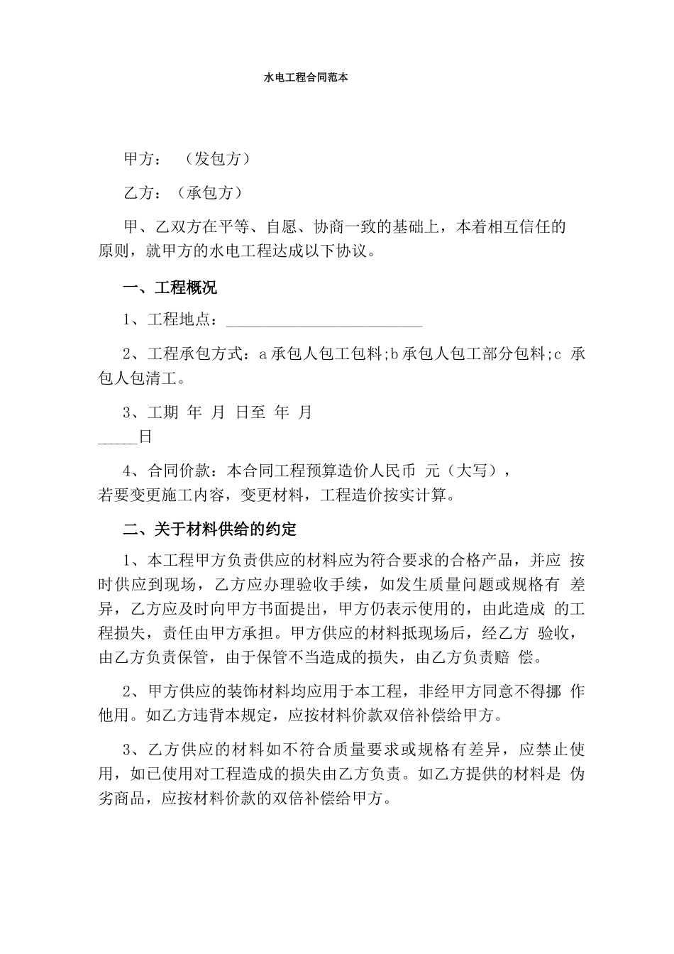 水电工程合同范本_第1页