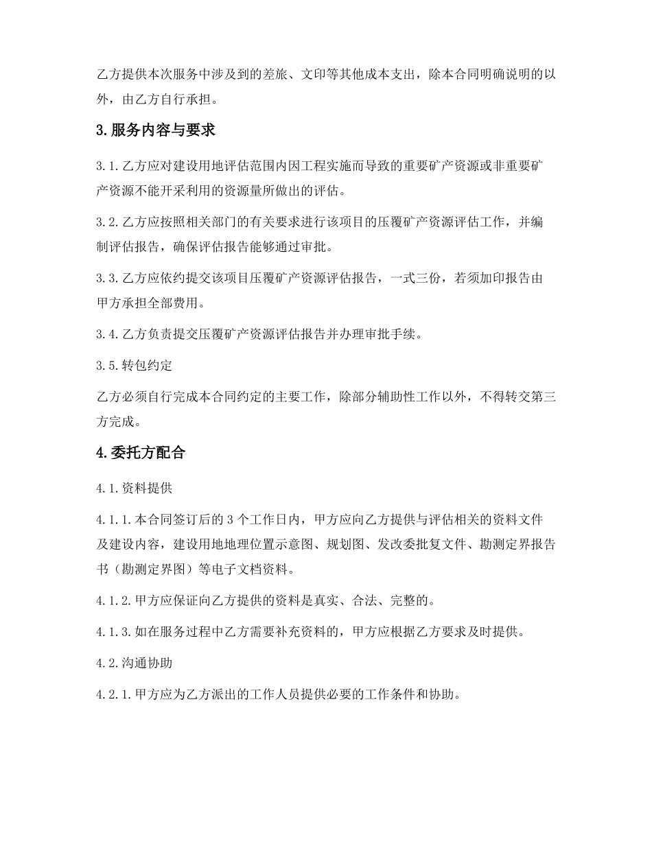 压覆矿产资源评估合同_第3页