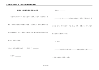 标准出口运输代理合同范本3篇