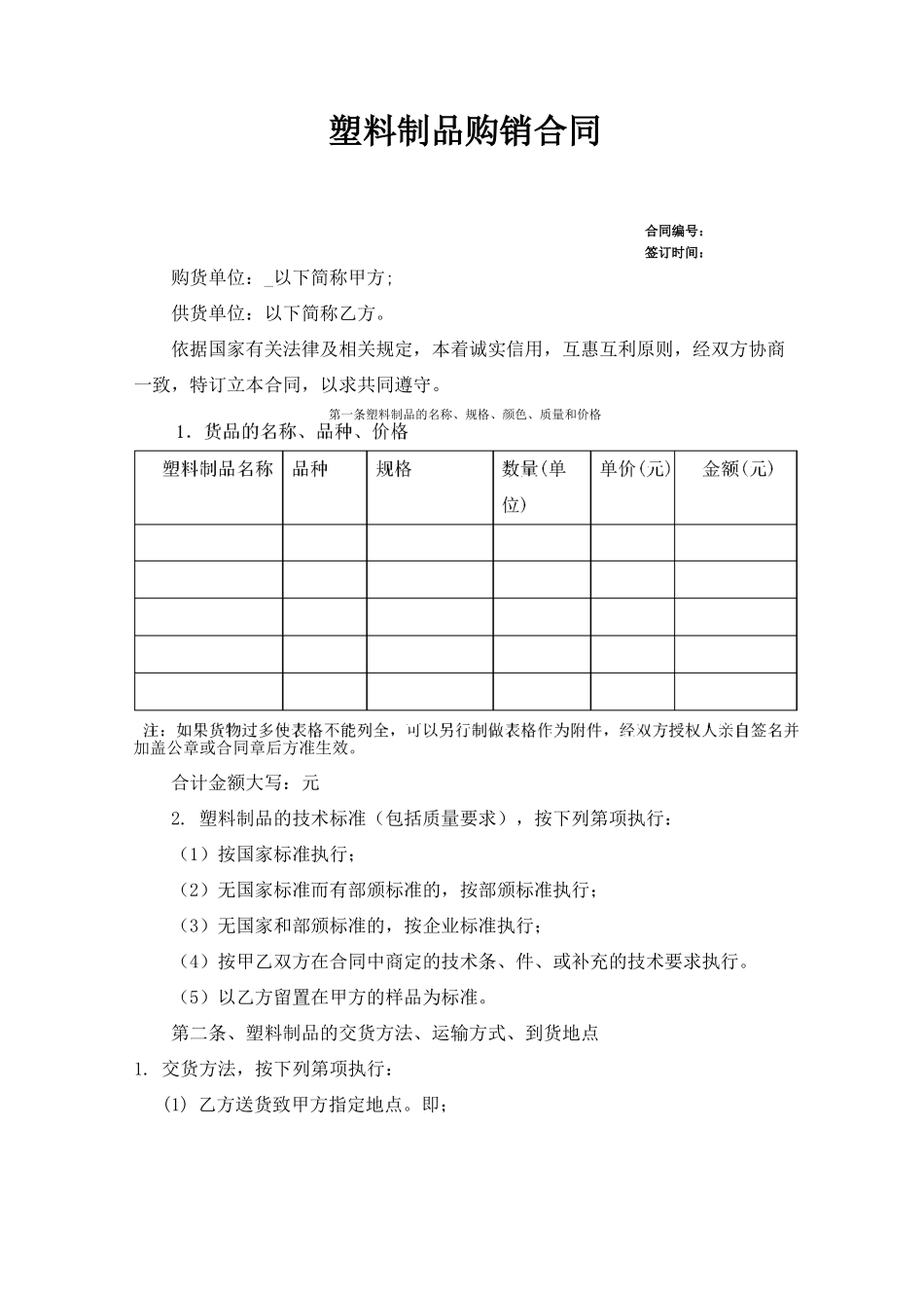 塑料制品购销合同_第1页