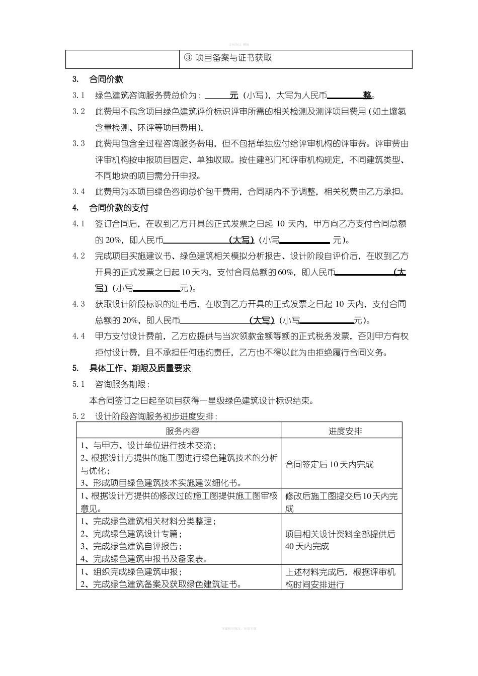 项目绿色建筑认证咨询技术服务合同_第2页